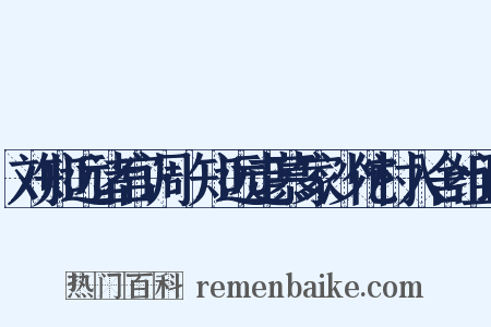 刘知远诸宫调·知远走慕家沙佗村入舍组词是什么意思的图片